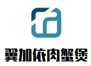 翼加依肉蟹煲