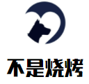 不是燒烤加盟