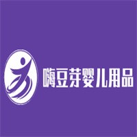 嗨豆芽嬰兒用品加盟
