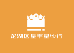 龍湖區星宇星紗行加盟