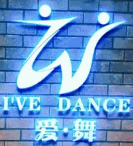 愛舞藝術培訓中心加盟