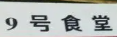 九號食堂加盟