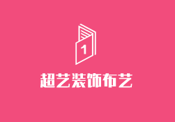超藝裝飾布藝加盟