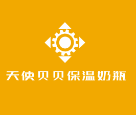 天使貝貝保溫奶瓶