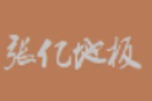 張億地板加盟
