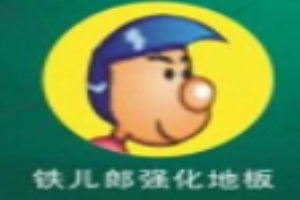 鐵兒郎地板