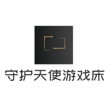守護天使游戲床