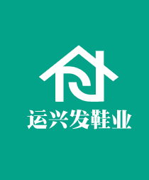 運興發鞋業加盟