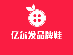 億爾發品牌鞋加盟