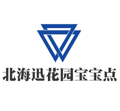 北海迅花園寶寶點讀筆加盟
