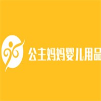 公主媽媽嬰兒用品加盟