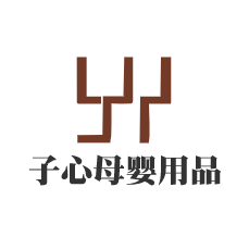 子心母嬰用品加盟