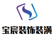 寶宸裝飾裝潢