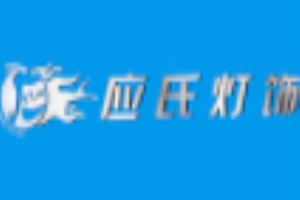 應氏燈飾加盟