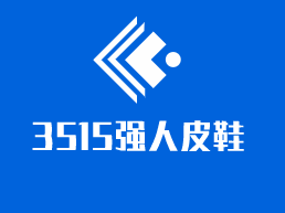 3515強人皮鞋