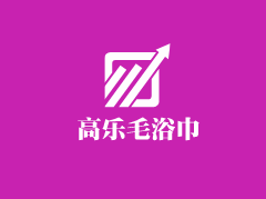 高樂(lè)毛浴巾加盟