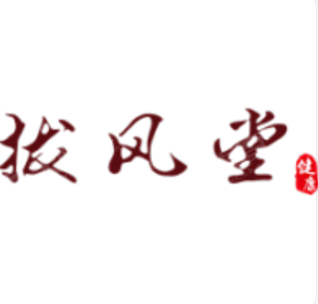 拔風(fēng)堂中醫(yī)養(yǎng)生