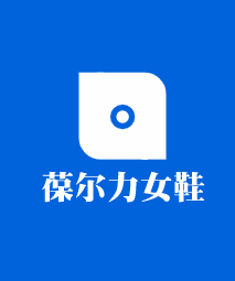 葆爾力女鞋加盟
