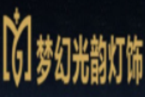 夢(mèng)幻光韻燈飾加盟