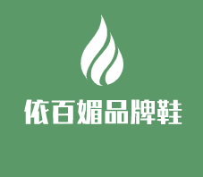 依百媚品牌鞋加盟