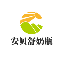 安貝舒奶瓶