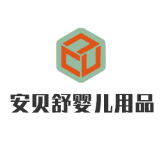 安貝舒嬰兒用品加盟