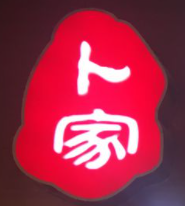 卜家卷涼皮加盟