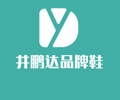 井鵬達品牌鞋加盟