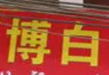 博白白切美食店加盟