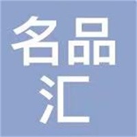 名品匯女裝加盟