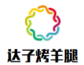 達子碳火烤羊腿加盟