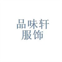品味軒女裝加盟