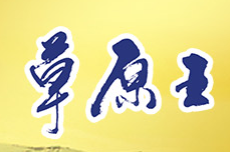 草原王酒業