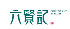 六賢記糕點加盟