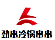 勁串冷鍋串串加盟