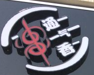 串通一氣串串香加盟