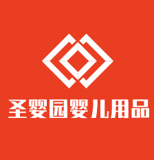 圣嬰園嬰兒用品加盟