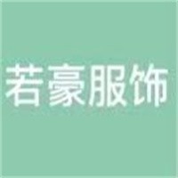 若豪女裝加盟