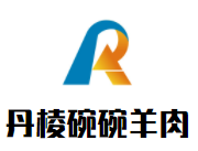 丹棱碗碗羊肉加盟