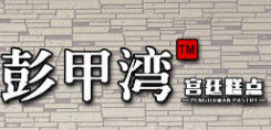 彭甲灣宮廷糕點加盟