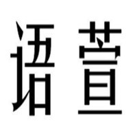 語萱服飾加盟