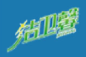 潔衛馨節水魔方加盟