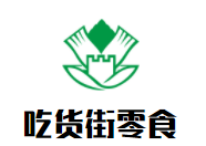 吃貨街零食加盟