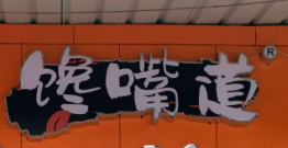 饞嘴道零食加盟