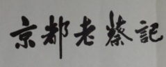 京都老蔡記加盟