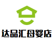 達品匯母嬰店