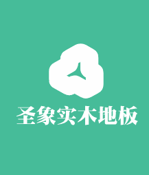 圣象實木地板加盟