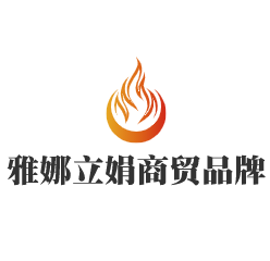 雅娜立娟商貿品牌鞋加盟