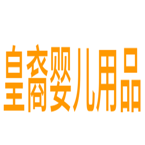 皇裔嬰兒用品加盟