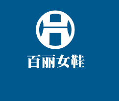 百麗女鞋